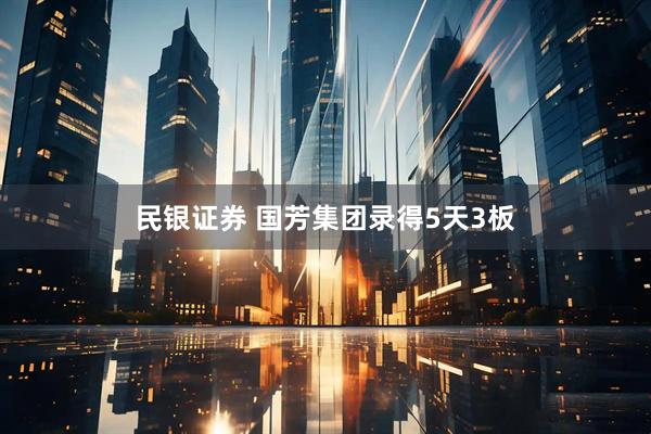 民银证券 国芳集团录得5天3板