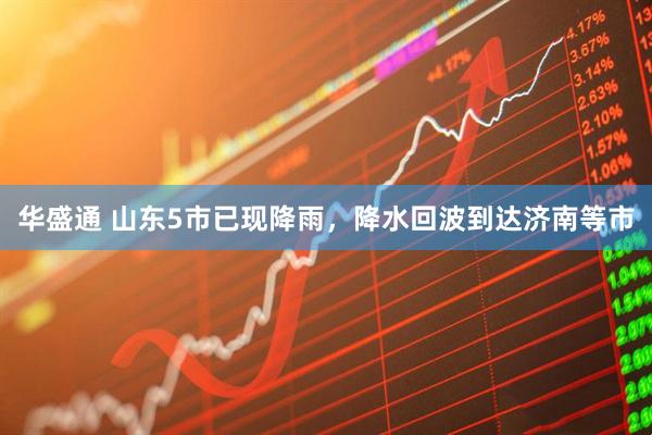 华盛通 山东5市已现降雨，降水回波到达济南等市