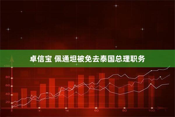 卓信宝 佩通坦被免去泰国总理职务