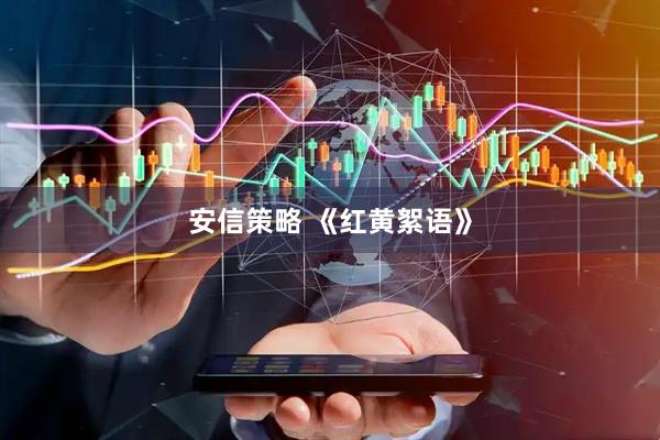 安信策略 《红黄絮语》