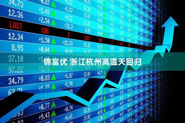 锦富优 浙江杭州高温天回归