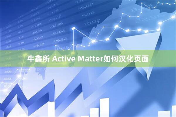 牛鑫所 Active Matter如何汉化页面